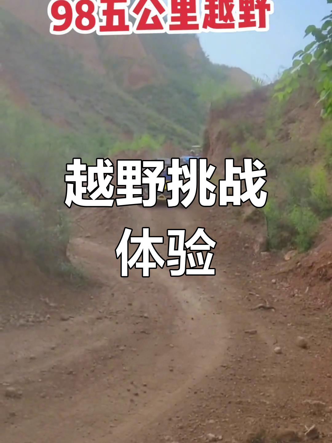 包含极限自驾越野赛，野外冒险的终极体验的词条