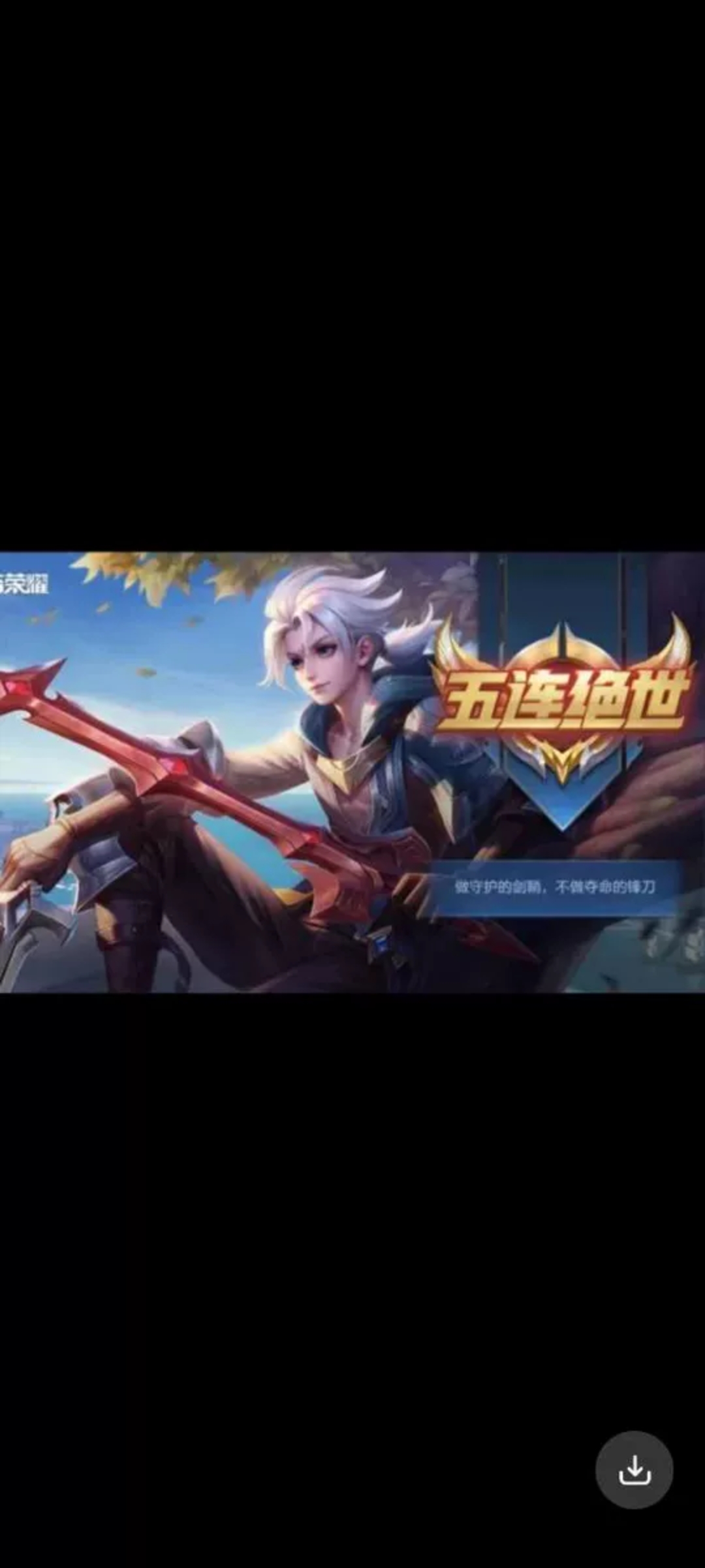 关于《王者荣耀冠军之夜，争锋天下，谁与争锋？》的信息