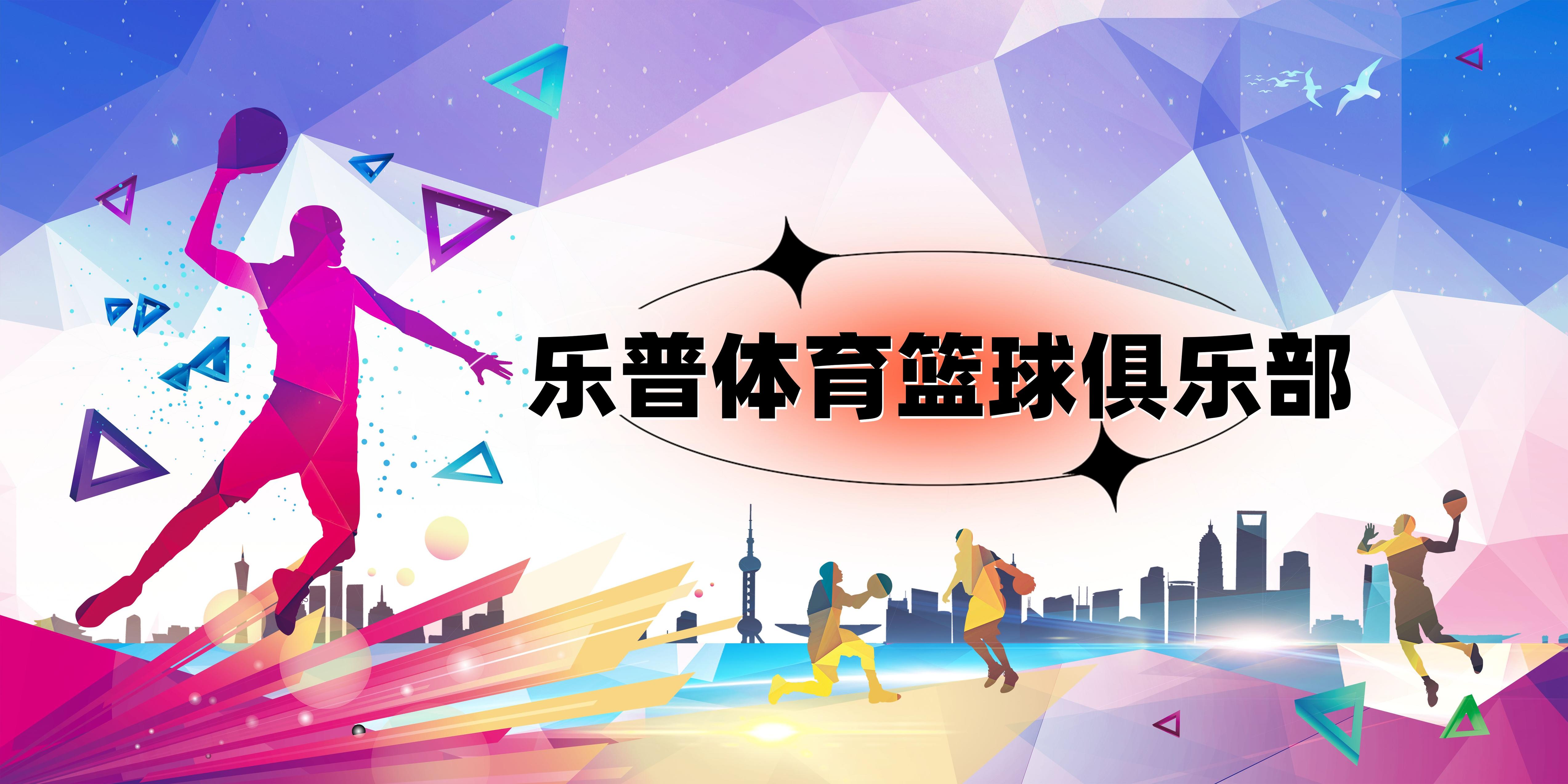 包含乐鱼体育：篮球主题活动：打造篮球文化氛围，推广篮球运动的词条