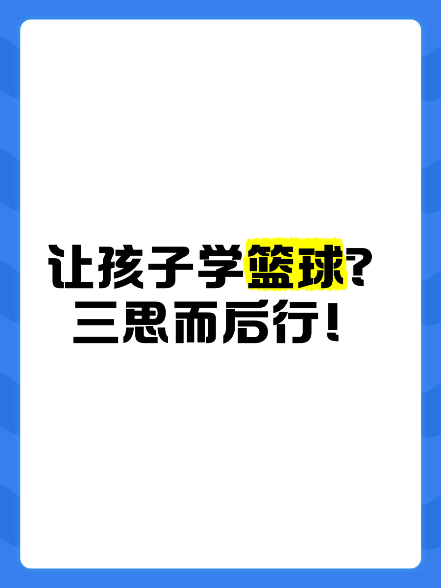 乐鱼体育：青少年篮球培训，如何才能避免过度训练，让孩子健康快乐地成长？的简单介绍